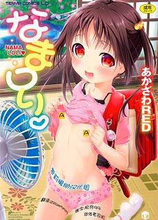 萝莉羞羞漫画：なまロリ Nama Loli