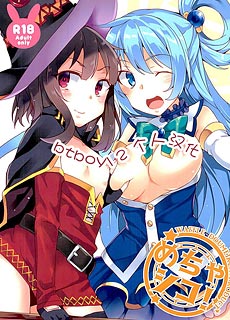 この素晴らしい世界に祝福を本子