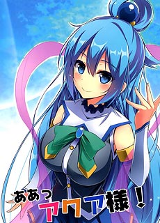 水神阿库娅本子