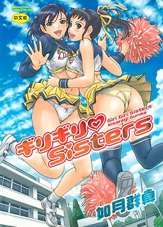 [如月群真]ギリギリSisters