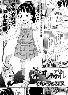 凛としてしゃぶれ
