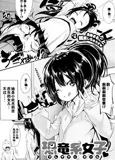 恐竜系女子