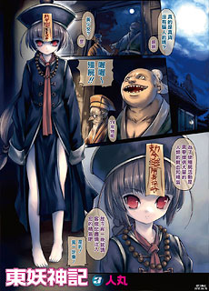 [人丸]东妖神记1-4话