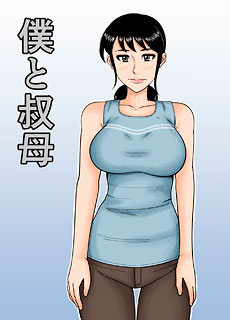 僕と叔母