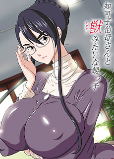 羞羞漫画：知可子伯母