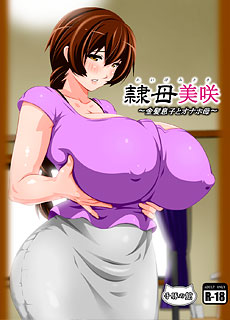 全彩羞羞漫画：隷母美咲