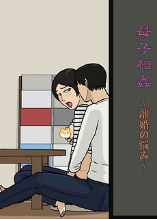 母系全彩：母子相间之离婚的烦恼