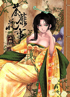 荼蘼花事