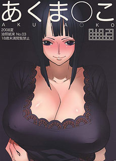 航海王同人本子：恶魔之子