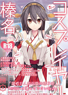 cosplay榛名
