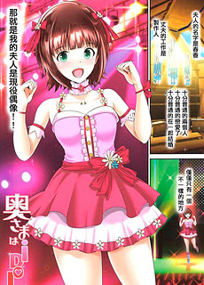全彩同人本子：奥さまはidol春香