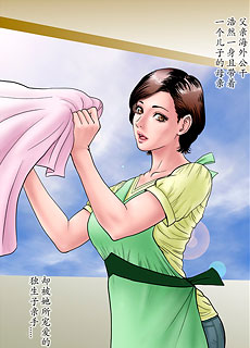 全彩漫画：儿子专用肉器前篇