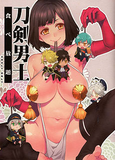 刀剑乱舞同人本子：刀剣男士食べ放題