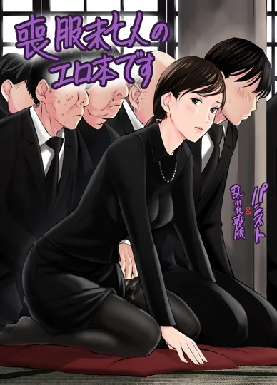 丧服寡妇的工口本