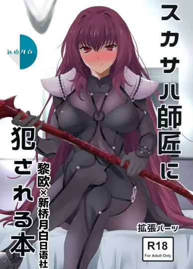 被斯卡哈师傅侵犯的本 (FGO)