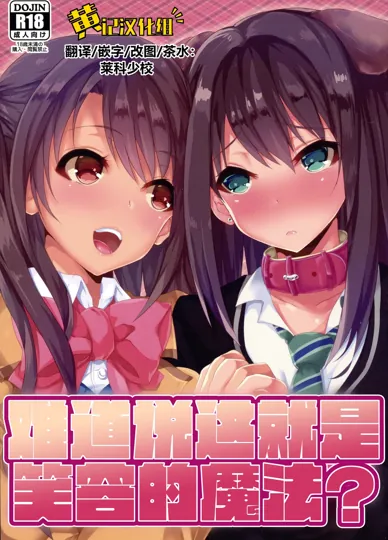 难道说这就是笑容的魔法(偶像大师)